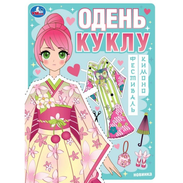 Festival de kimono. Je vais bien. 205х280 mm. Скрепка. 8 pièces. Умка в кор.50шт