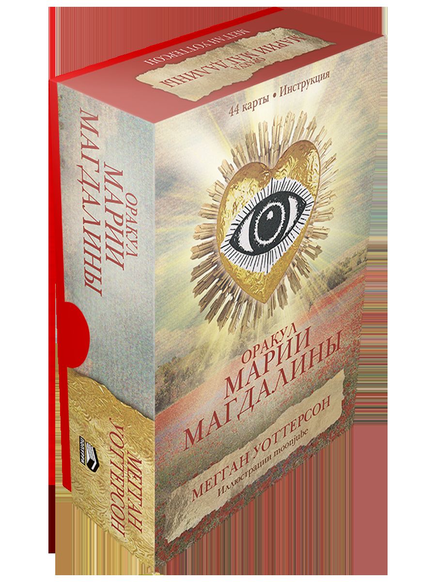 Оракул Марии Магдалины (44 cartes+instructions)