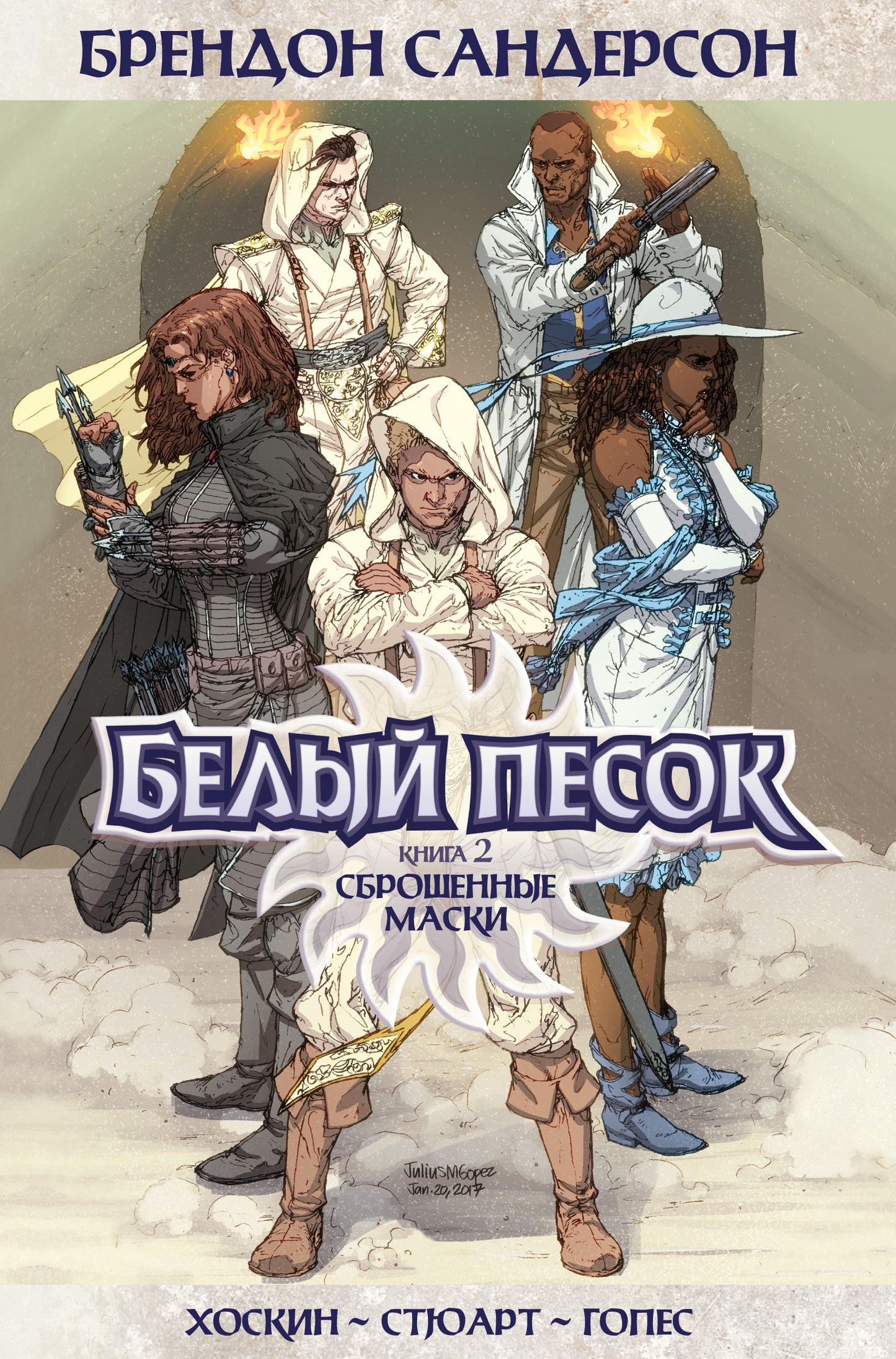 Bel argent. Книга 2. Masques géniaux