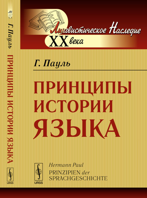 Принципы истории языка. Пер. с нем.