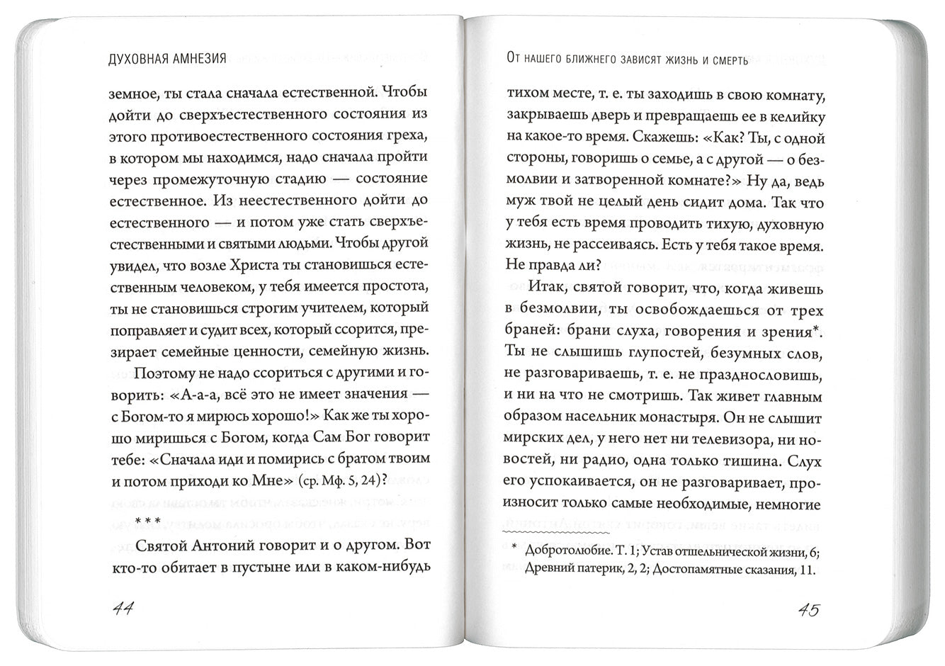 Духовная амнезия. Беседы о том, как не забыть о Боге