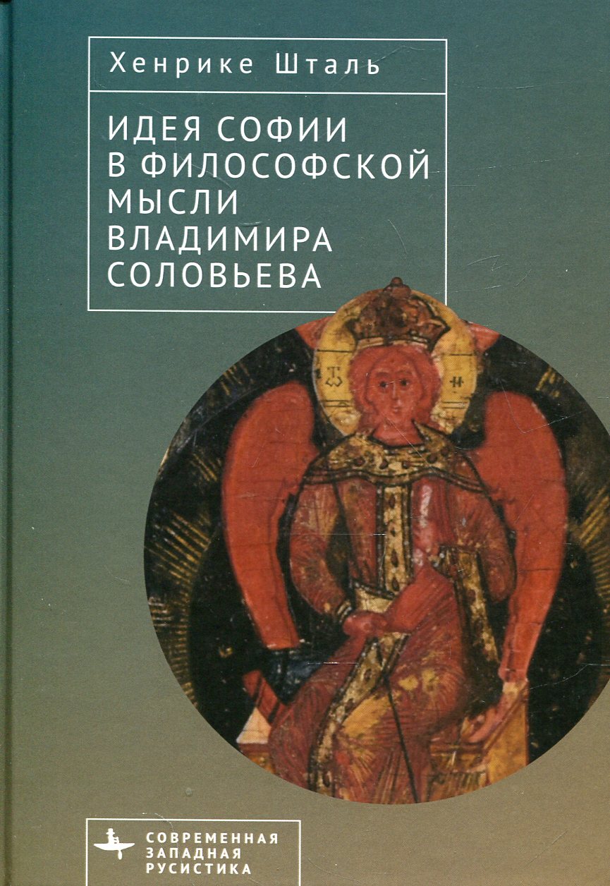 Les idées de Sofia dans le monde philosophique de Bladimira Solovьева