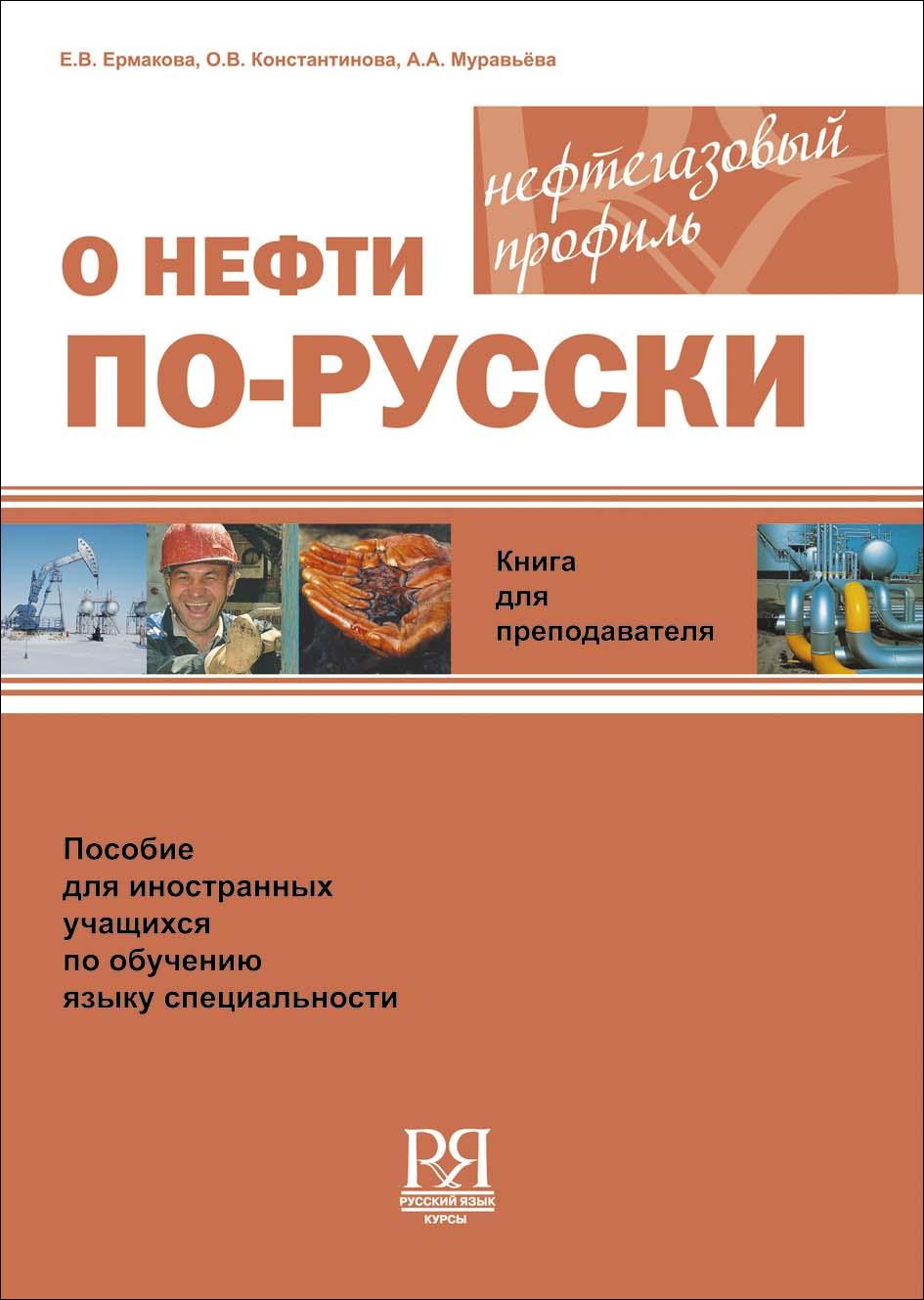 О нефти по-русски. Книга для преподавателя (+CD)