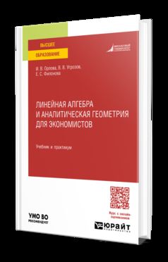 ЛИНЕЙНАЯ АЛГЕБРА И АНАЛИТИЧЕСКАЯ ГЕОМЕТРИЯ ДЛЯ ЭКОНОМИСТОВ. Travail et pratique pour les femmes