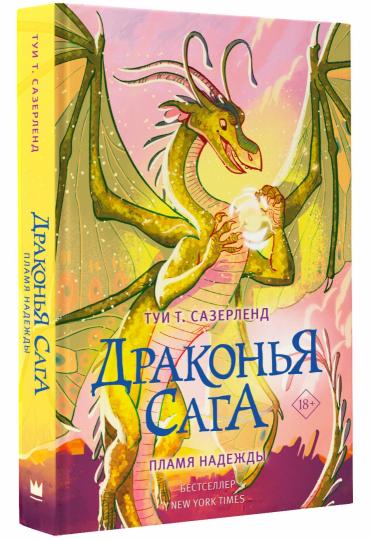 La saga dragon. Пламя надежды