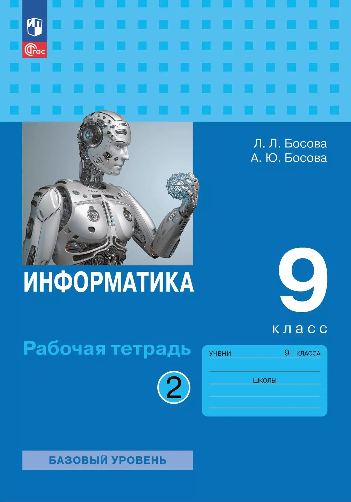 Босова. Информатика. Рабочая тетрадь. 9 класс в двух частях. Часть 2 Базовай уровень / к ФП 22/27