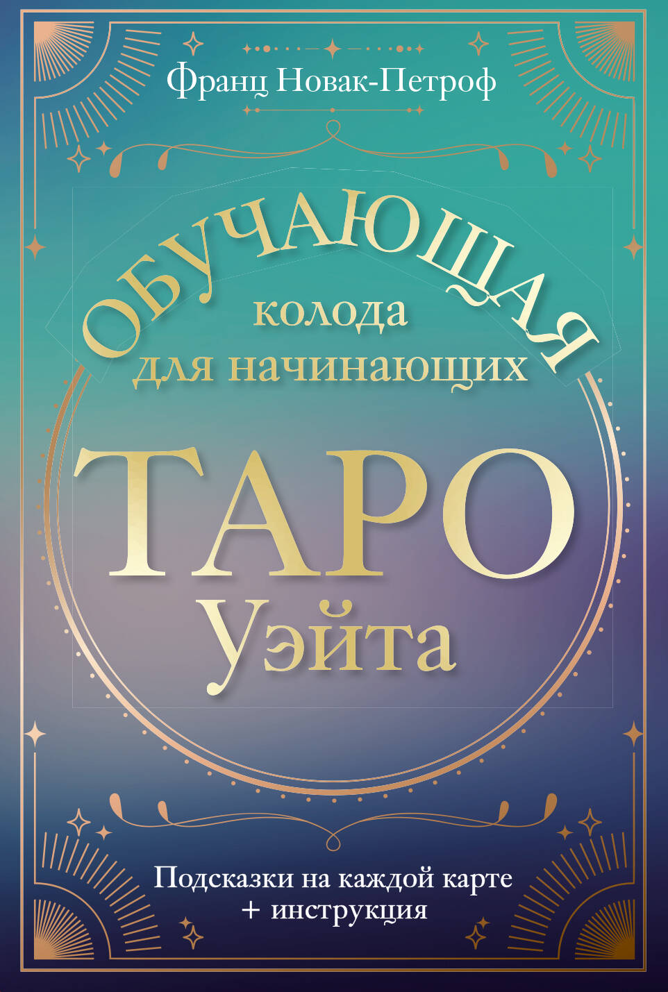 Taro Usita. Обучающая колода начинающих. Contenu de la carte + instructions