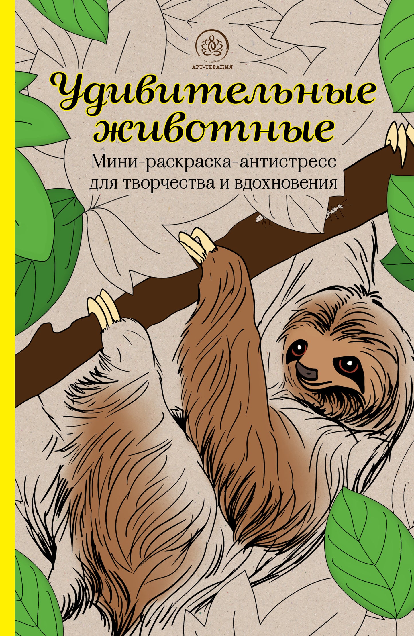 Удивительные животные. Mini-réanimation anti-stress pour la poitrine et la peau (ленивец)