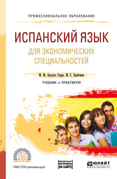 Испанский язык для экономических специальностей + аудиозаписи в ебс. Travail et pratique pour le sport