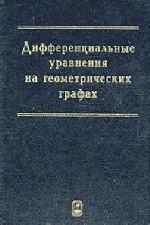 Дифференциальные уравнения на геометрических графах. Покорный Ю.В.