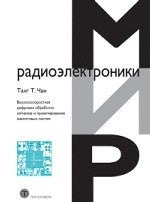 Высокоскоростная цифровая обработка сигналов и проетирование аналоговых систем. Танг Т. Чан
