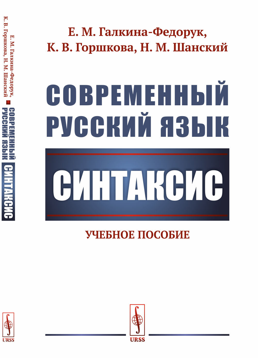 Современный русский язык: Синтаксис
