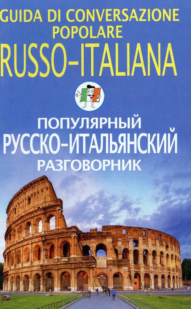 Популярный русско-итальянский разговорник