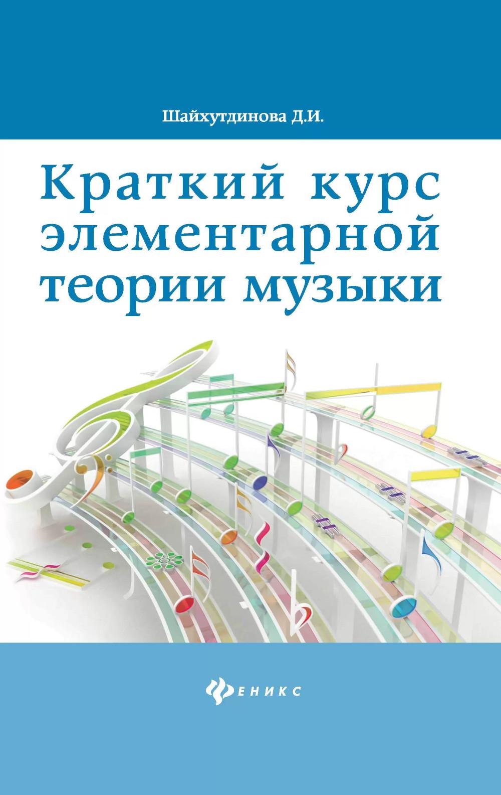 Краткий курс элементар. теории музыки ,