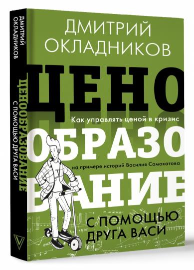 Ценообразование с помощью друга Васи. Comment améliorer la situation dans la crise de la première histoire de Vasily Samokatova