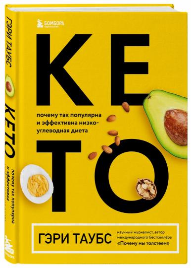 КЕТО. Régime alimentaire populaire et efficace