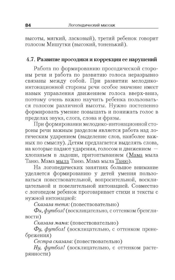 Логопедический массаж при коррекции дизартрических нарушений речи у детей раннего и дошкольного возраста. Приходько О.Г.