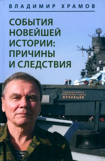 События новейшей истории: причины и следствия