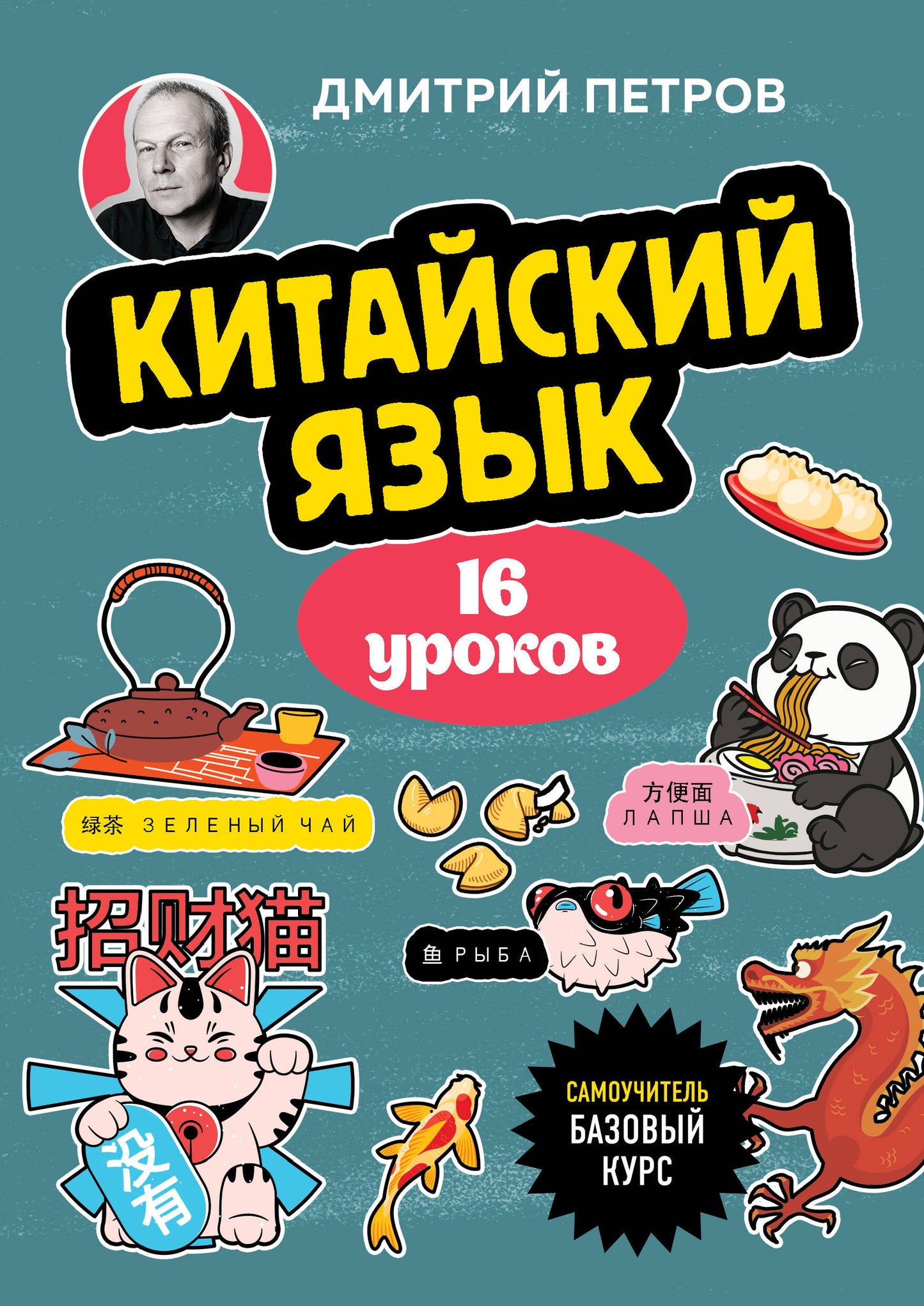 Китайский язык, 16 уроков. Cours bas