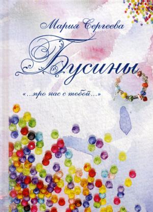 Les affaires. "… про нас с тобой…". Сергеева М.