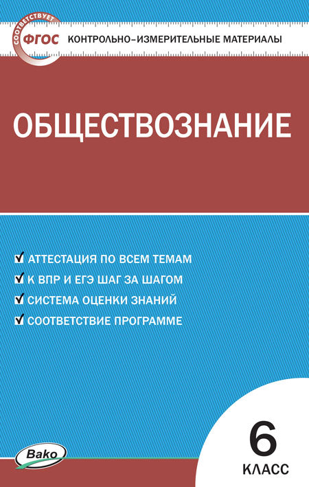 КИМ Обществознание 6кл. к УМК Боголюбова Программа 6-9 (Изд-во ВАКО)