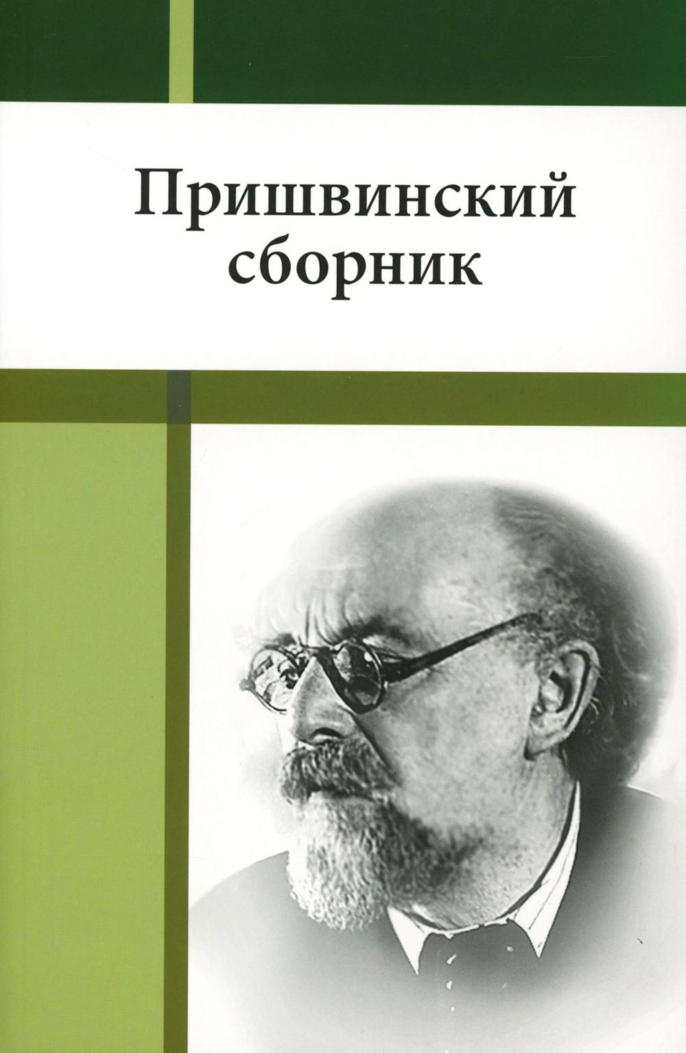 Пришвинский сборник