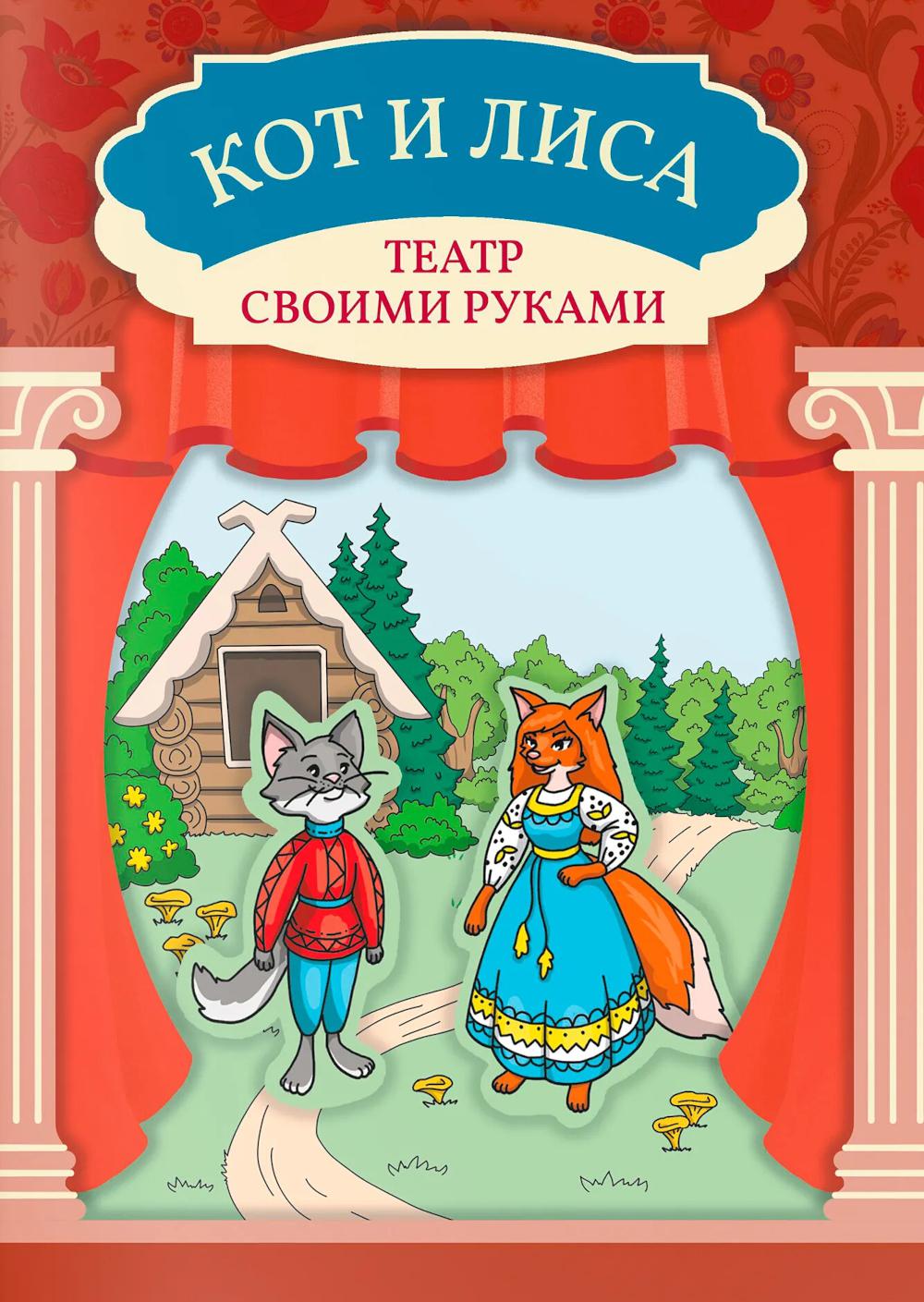 Кот и лиса: книга-театр