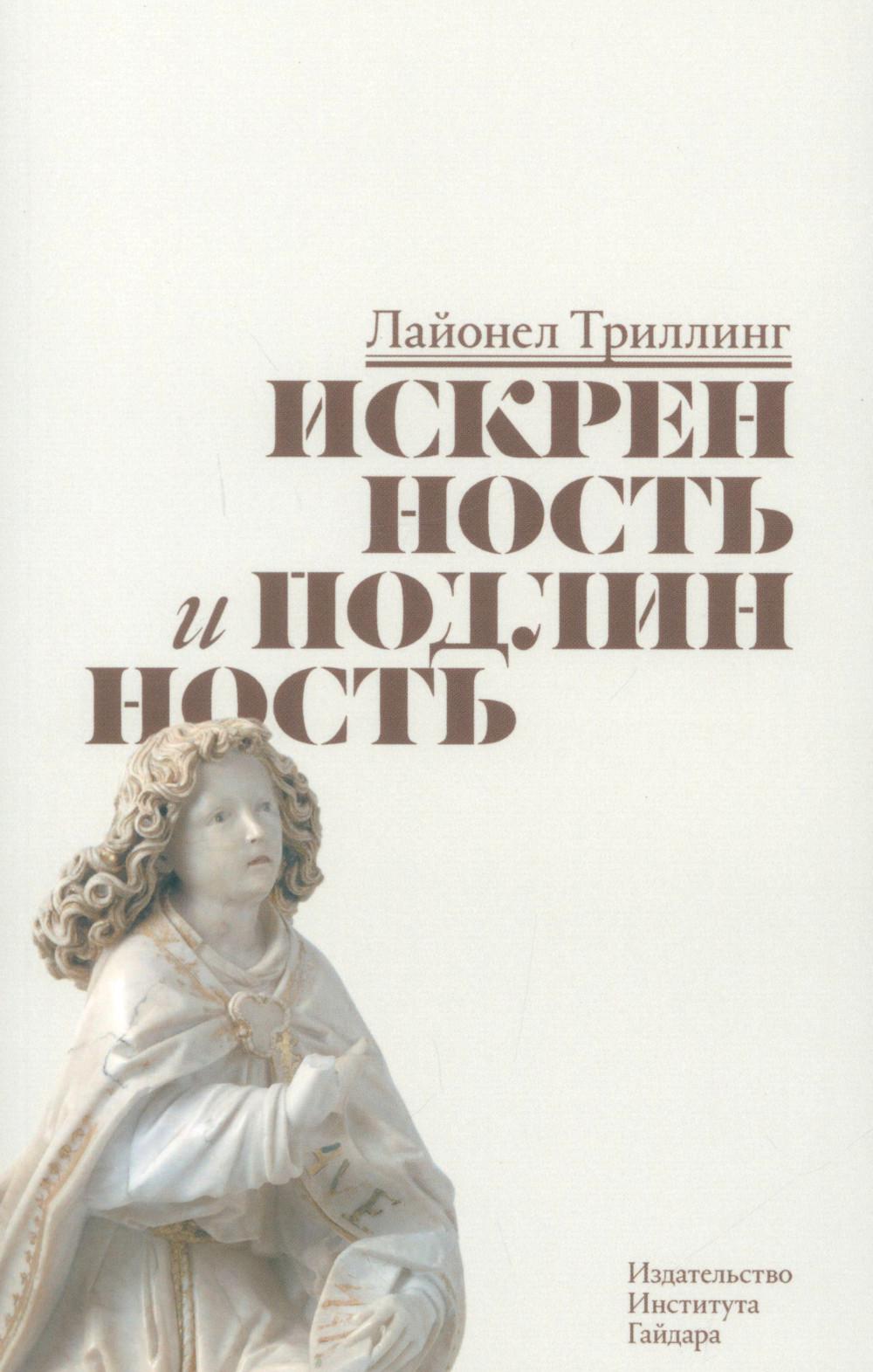 Искренность и подлинность