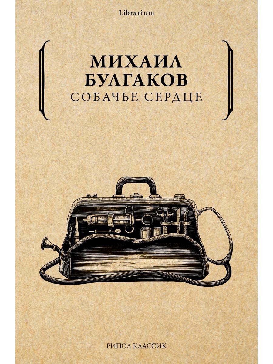 Собачье сердце. Булгаков М.А