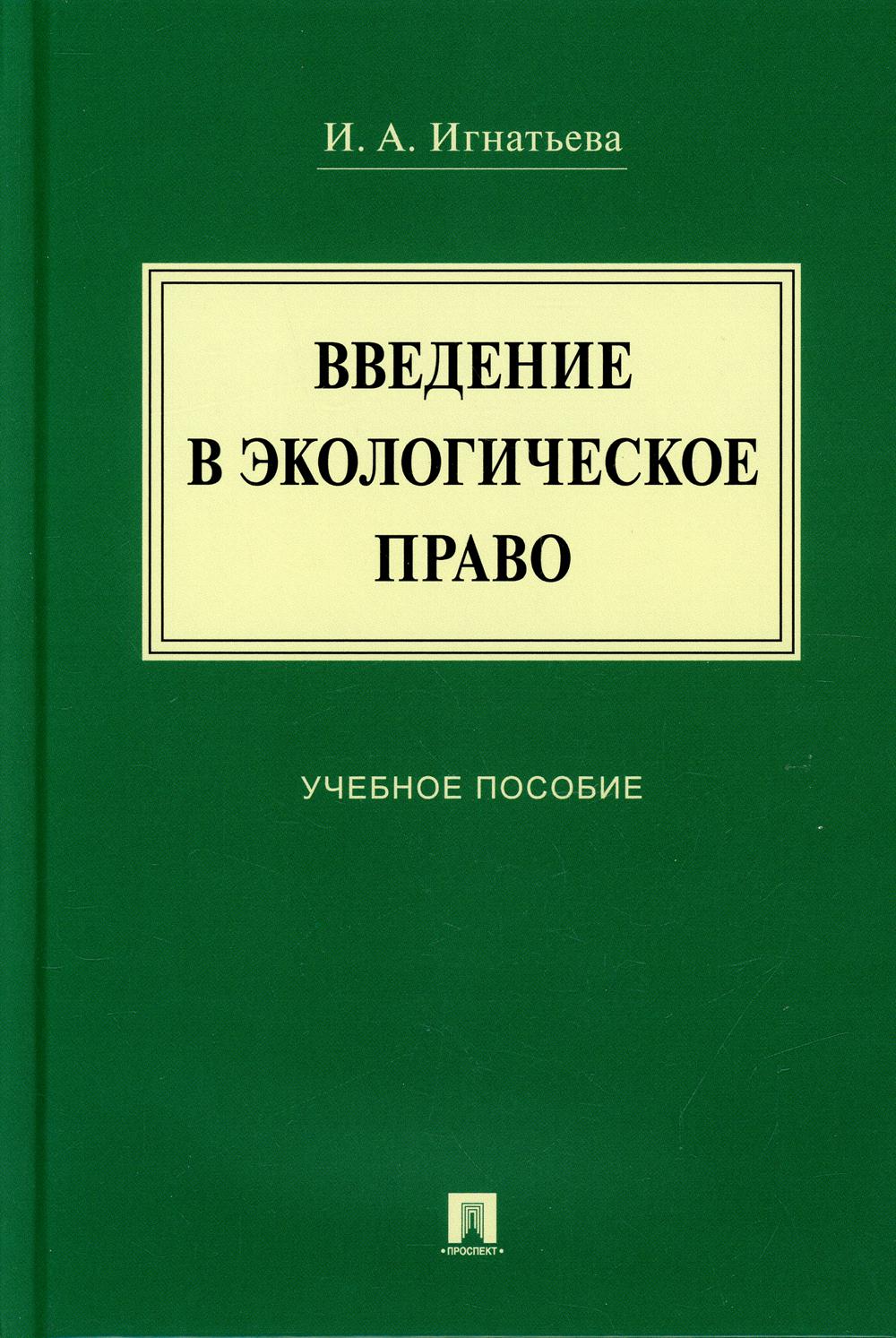 Введение в экологическое право.Уч. пос.-М.:Prospect,2022. /=237860/