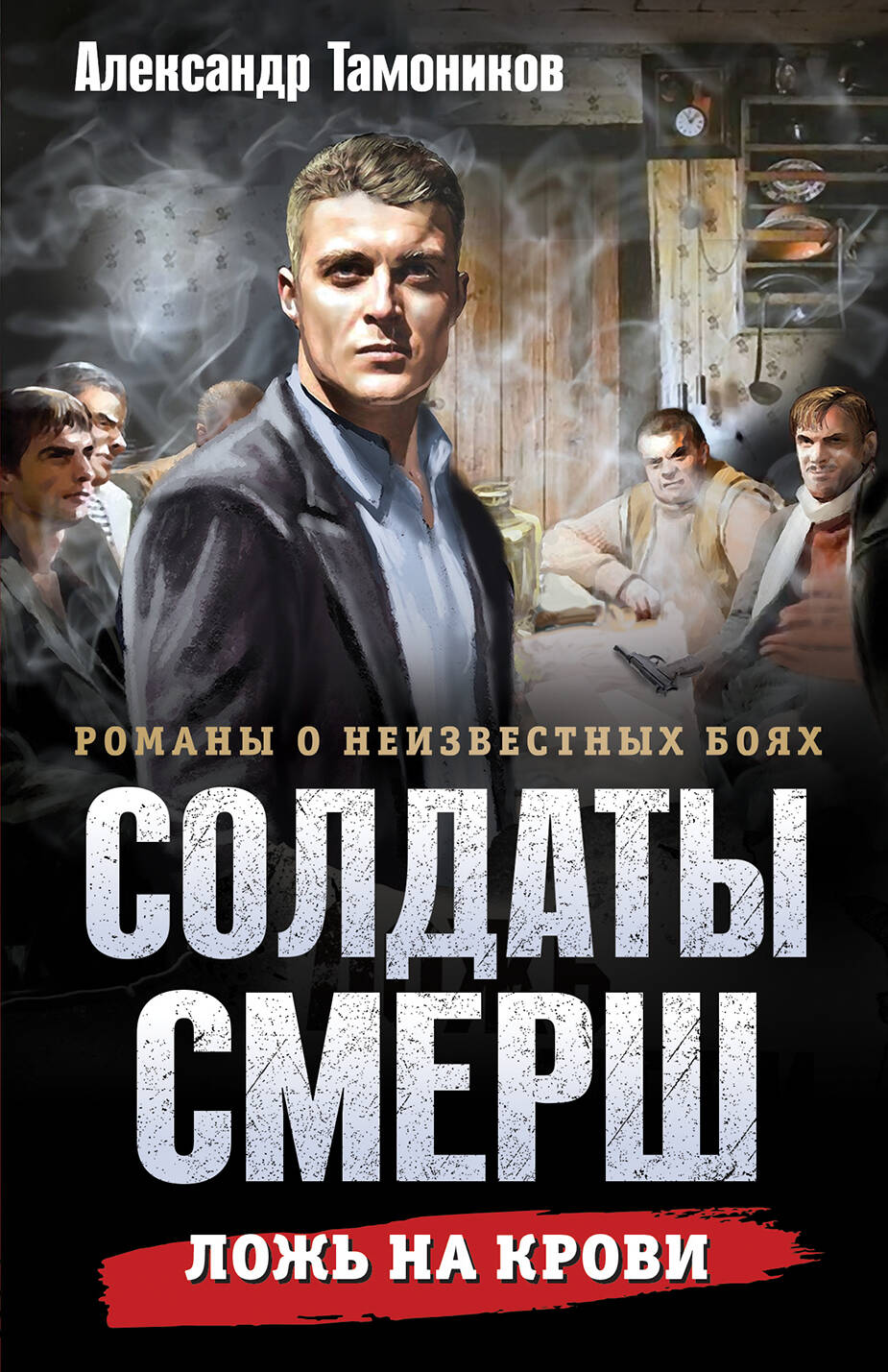 Ложь на крови