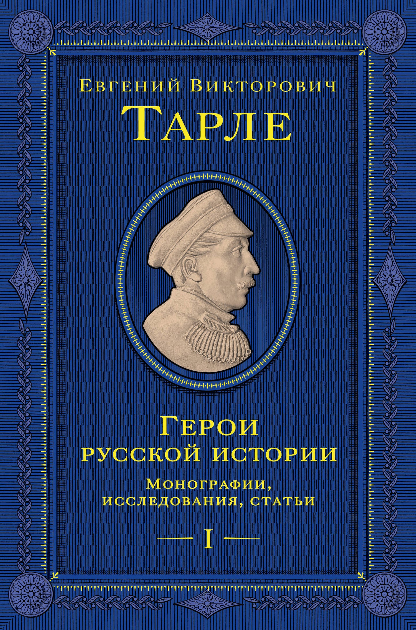 Герои русской истории. Том 1. От Ушакова до Нахимова