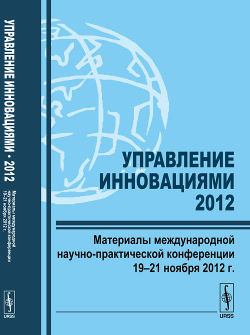 Управление инновациями --- 2012: Материалы международной научно-практической конференции 19--21 ноября 2012 г.