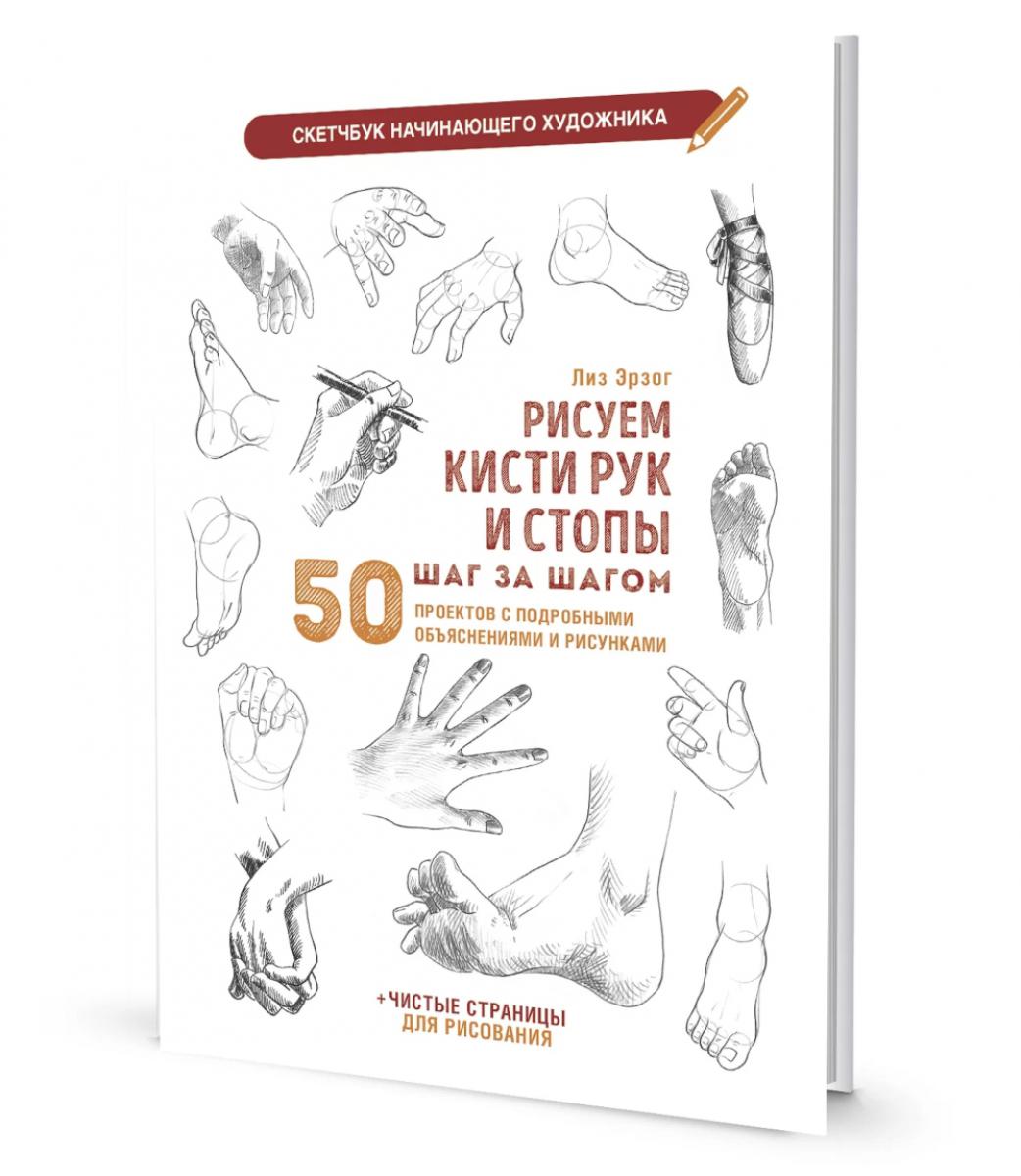 Рисуем кисти рук и стопы шаг за шагом. 50 projets avec des activités et des risques intéressants : Le croquis de votre appareil photo (белая обложка)