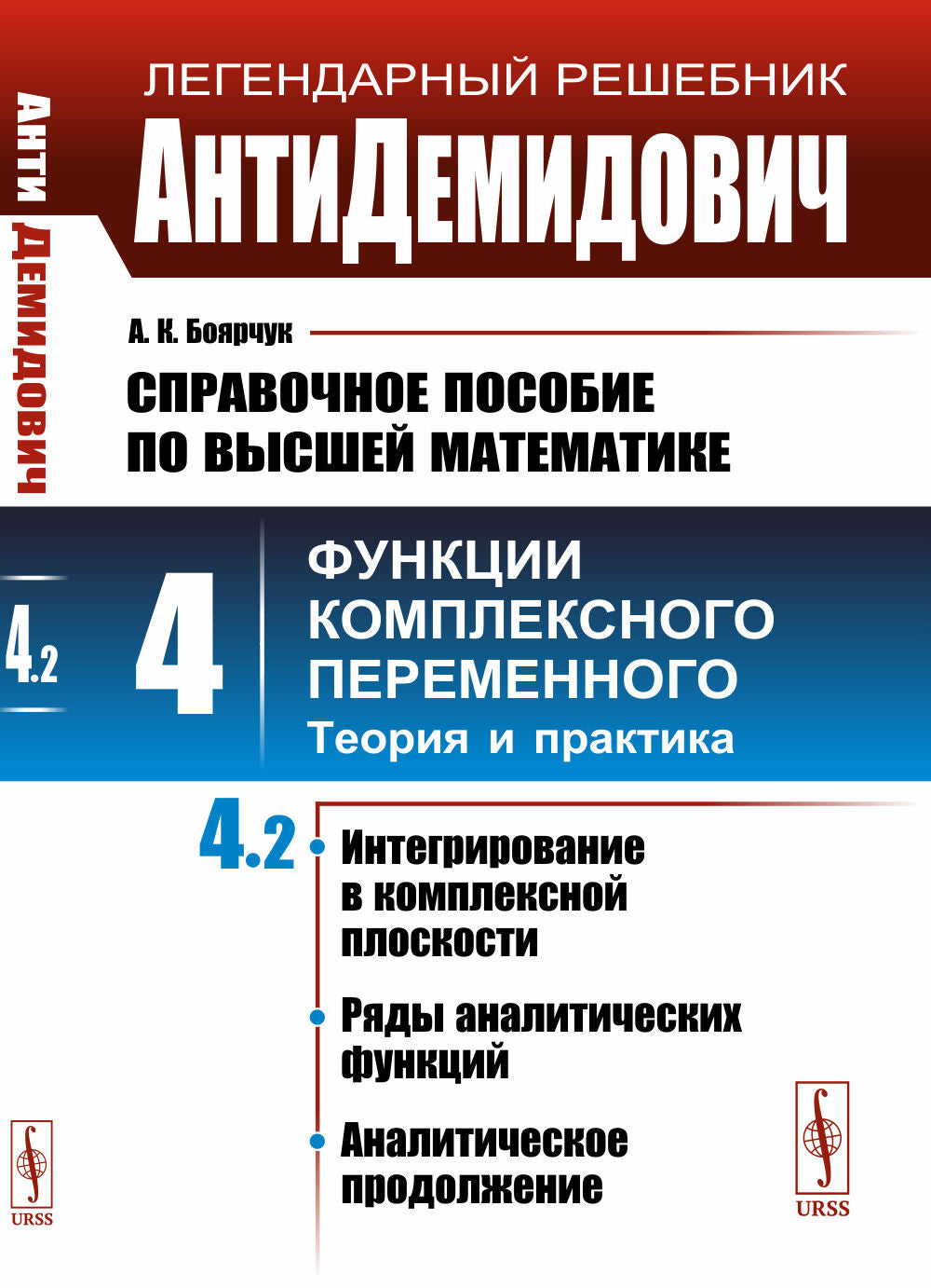 АнтиДемидович. Т.4. Chapitre 2 : Intégration dans les installations complexes, en fonction de la fonction analytique et de la production analytique. СПРАВОЧНОЕ ПОСОБИЕ ПО ВЫСШЕЙ МАТЕМАТИКЕ. Т.4 : Fonctions complètes permanentes : théorie et pratique