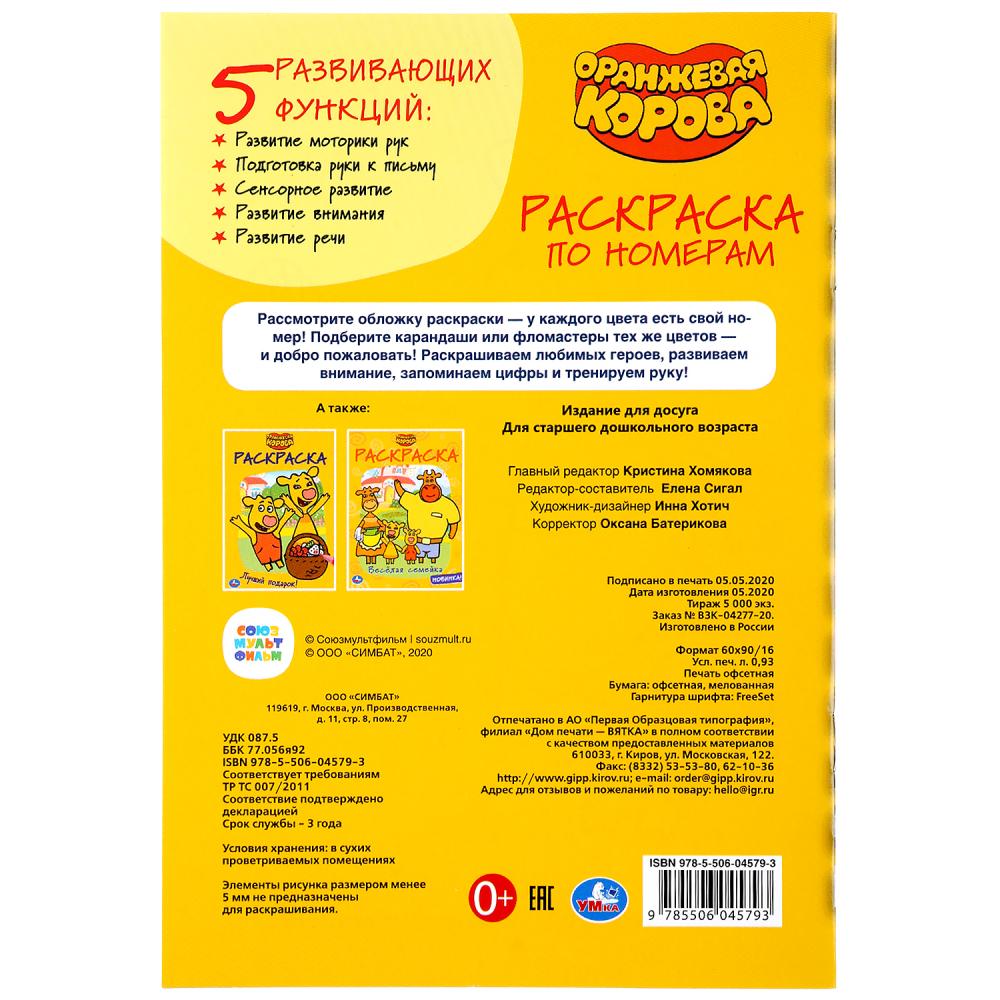 "УМКА". ОРАНЖЕВАЯ КОРОВА (РАСКРАСКА ПО НОМЕРАМ А5). ФОРМАТ: 145Х210 ММ. ОБЪЕМ: 16 СТР. en cor.50шт