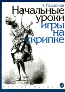 Начальные уроки игры на скрипке. +вкладыш. Родионов К.К.