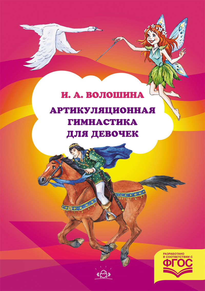 Артикуляционная гимнастика для девочек. ФГОС.