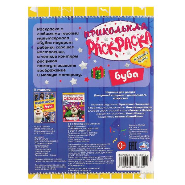 Клевый Буба. Прикольная раскраска. Bouba. 214х290мм, 16 pièces. Умка в кор.50шт