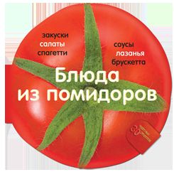 Блюда из помидоров