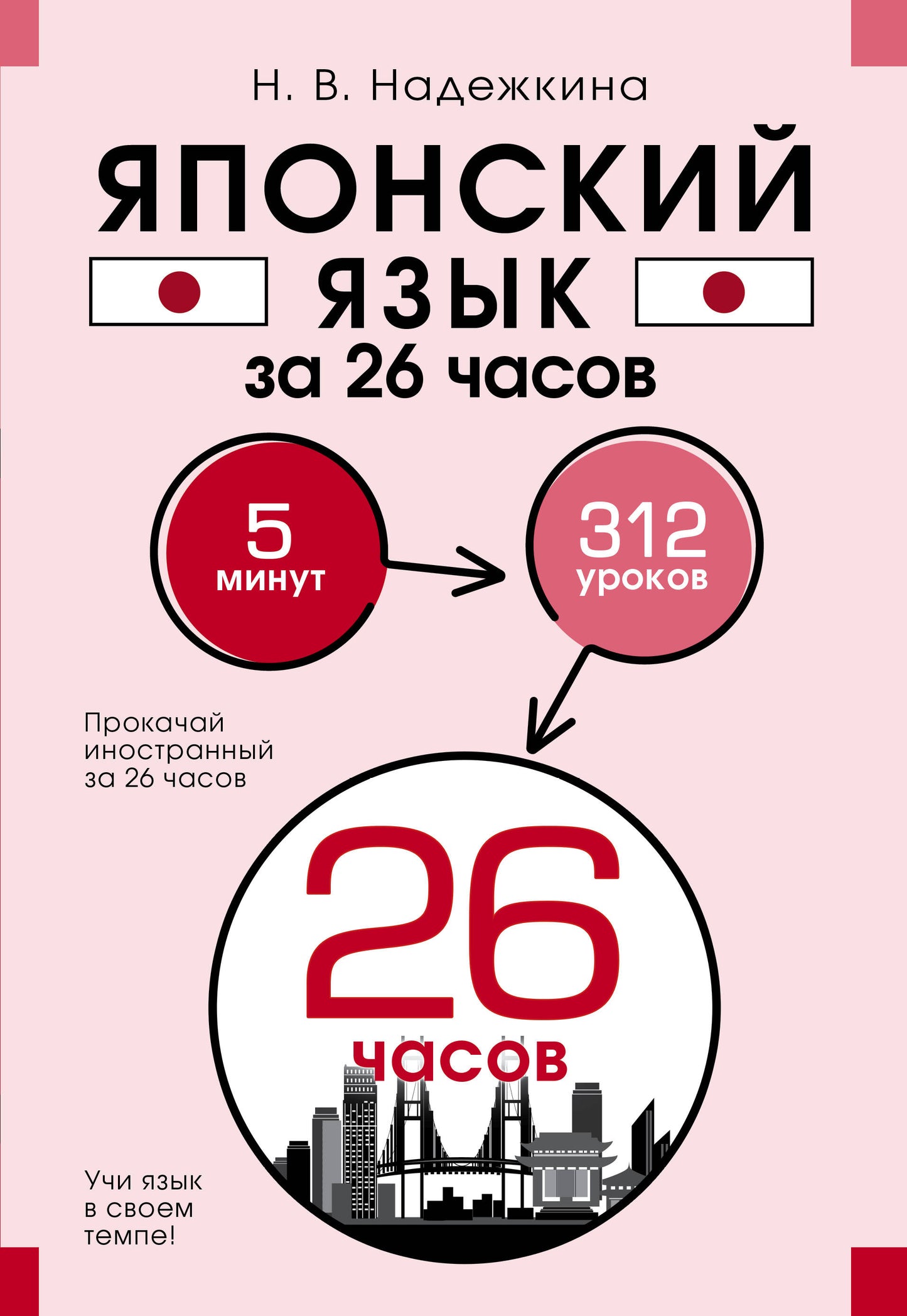 Японский язык за 26 heures