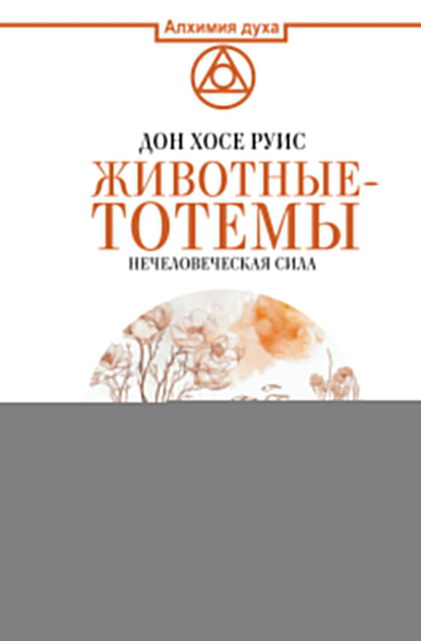 Животные-тотемы. Нечеловеческая сила. Проводник в мир шаманских практик