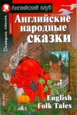 Английские народные сказки. Contes populaires anglais.