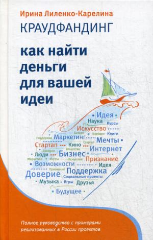 Краудфандинг. Il y a beaucoup de choses à faire pour vos idées.