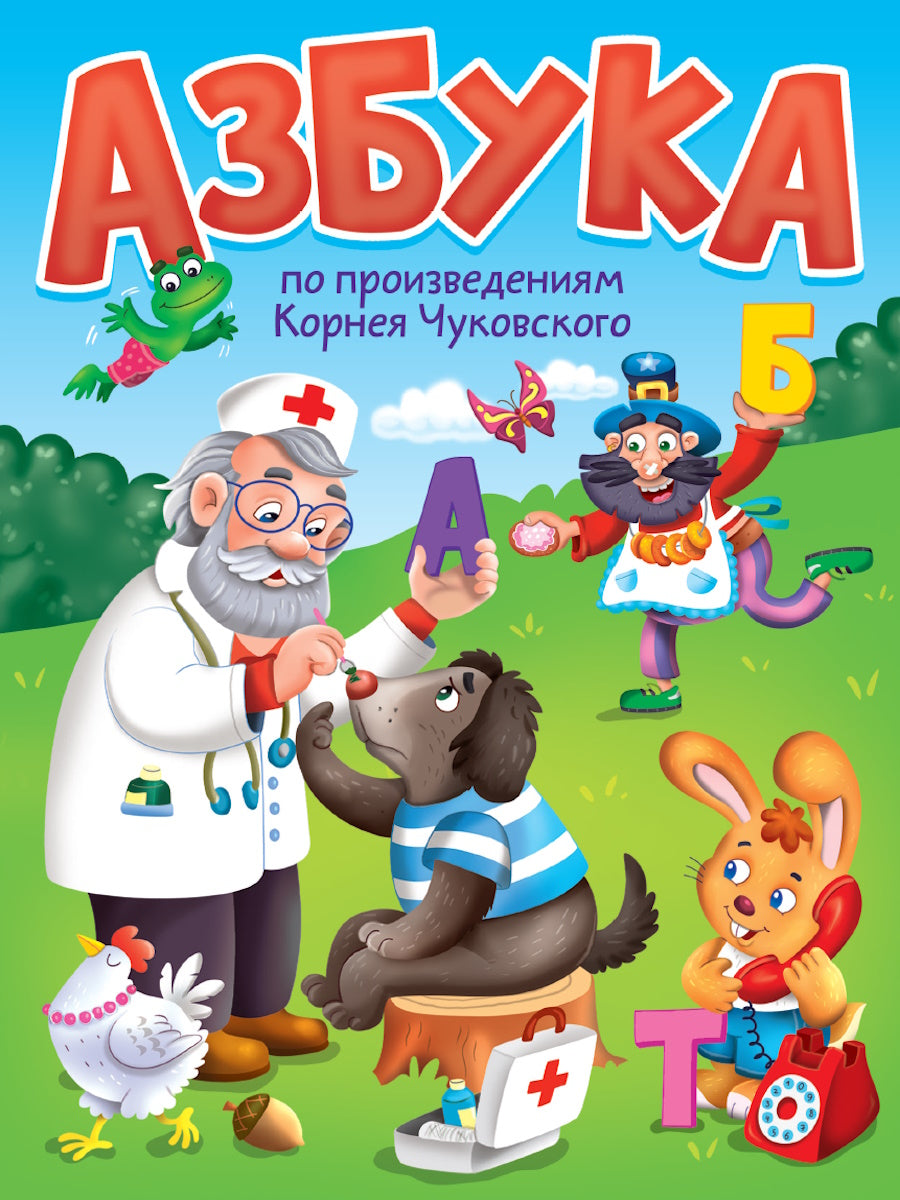 Eh bien. АЗБУКА по произведениям К.Чуковского