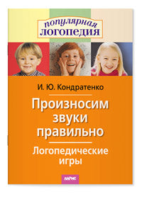 Логопедические игры. Произносим звуки правильно.