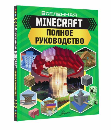 MINECRAFT. Полное руководство