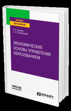 ЭКОНОМИЧЕСКИЕ ОСНОВЫ УПРАВЛЕНИЯ ОБРАЗОВАНИЕМ. Учебное пособие для вузов