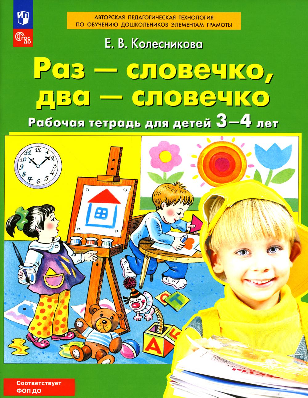 Колесникова. Раз - словечко, два - словечко. Рабочая тетрадь для детей 3-4 лет (ФГОС ДО)