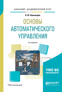 Основы автоматического управления 2-е изд. , испр. И доп. Учебное пособие для академического бакалавриата